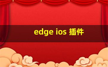 edge ios 插件